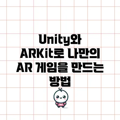 Unity와 ARKit로 나만의 AR 게임을 만드는 방법
