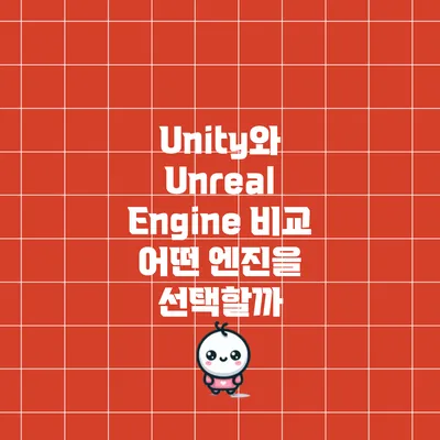 Unity와 Unreal Engine 비교: 어떤 엔진을 선택할까?
