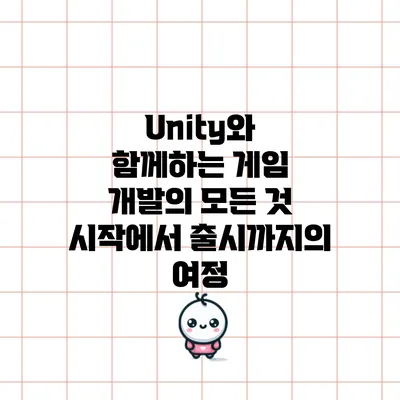 Unity와 함께하는 게임 개발의 모든 것: 시작에서 출시까지의 여정
