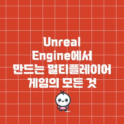 Unreal Engine에서 만드는 멀티플레이어 게임의 모든 것