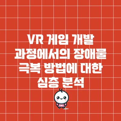 VR 게임 개발 과정에서의 장애물 극복 방법에 대한 심층 분석