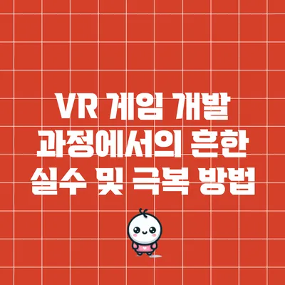VR 게임 개발 과정에서의 흔한 실수 및 극복 방법