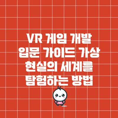 VR 게임 개발 입문 가이드: 가상 현실의 세계를 탐험하는 방법