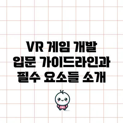 VR 게임 개발 입문: 가이드라인과 필수 요소들 소개