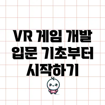 VR 게임 개발 입문: 기초부터 시작하기