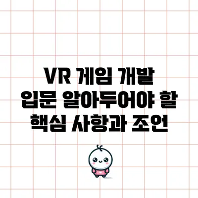 VR 게임 개발 입문: 알아두어야 할 핵심 사항과 조언