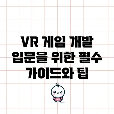 VR 게임 개발 입문을 위한 필수 가이드와 팁