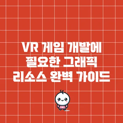 VR 게임 개발에 필요한 그래픽 리소스 완벽 가이드