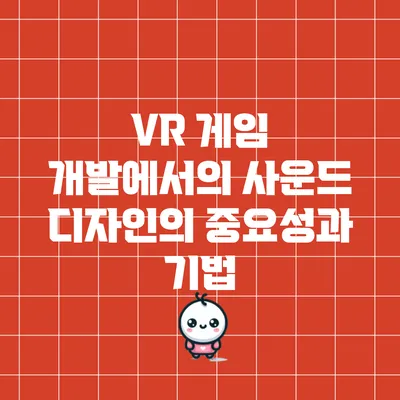 VR 게임 개발에서의 사운드 디자인의 중요성과 기법