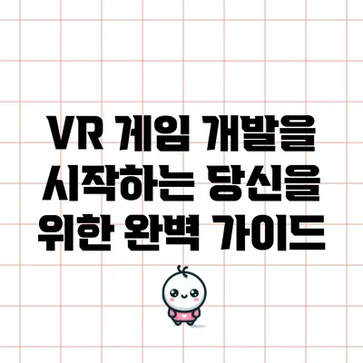 VR 게임 개발을 시작하는 당신을 위한 완벽 가이드