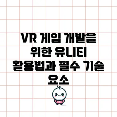 VR 게임 개발을 위한 유니티 활용법과 필수 기술 요소