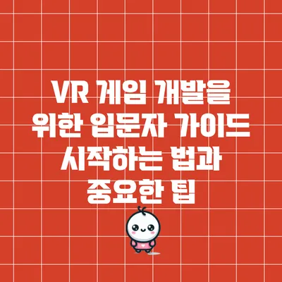 VR 게임 개발을 위한 입문자 가이드: 시작하는 법과 중요한 팁