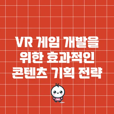 VR 게임 개발을 위한 효과적인 콘텐츠 기획 전략