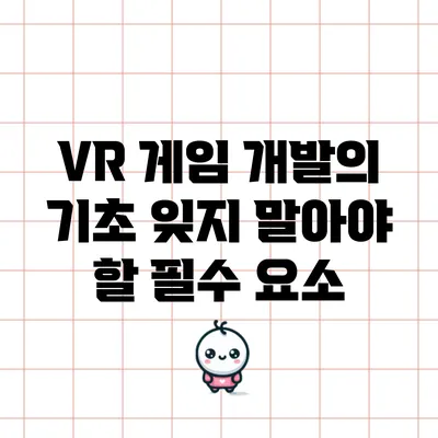 VR 게임 개발의 기초: 잊지 말아야 할 필수 요소