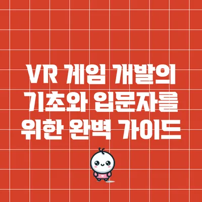VR 게임 개발의 기초와 입문자를 위한 완벽 가이드