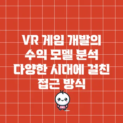 VR 게임 개발의 수익 모델 분석: 다양한 시대에 걸친 접근 방식