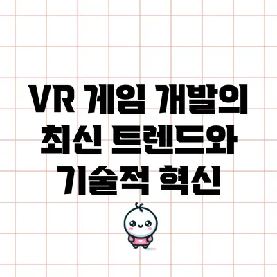 VR 게임 개발의 최신 트렌드와 기술적 혁신