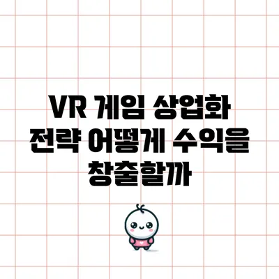 VR 게임 상업화 전략: 어떻게 수익을 창출할까?
