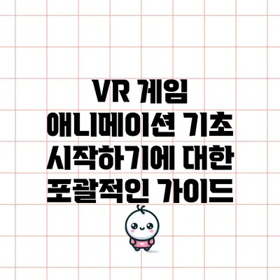 VR 게임 애니메이션 기초: 시작하기에 대한 포괄적인 가이드