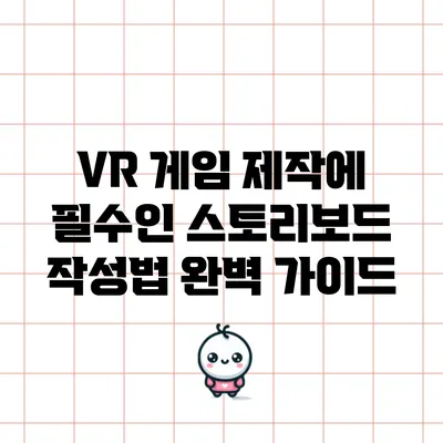VR 게임 제작에 필수인 스토리보드 작성법 완벽 가이드
