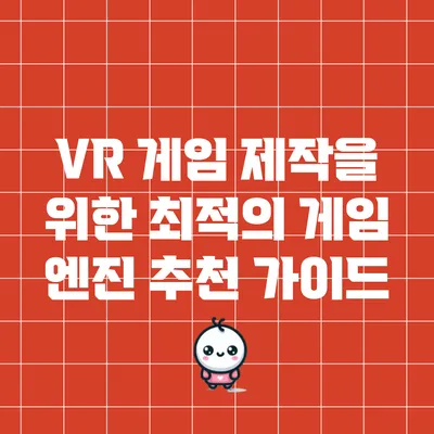 VR 게임 제작을 위한 최적의 게임 엔진 추천 가이드