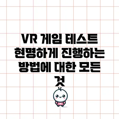VR 게임 테스트: 현명하게 진행하는 방법에 대한 모든 것