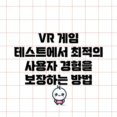 VR 게임 테스트에서 최적의 사용자 경험을 보장하는 방법