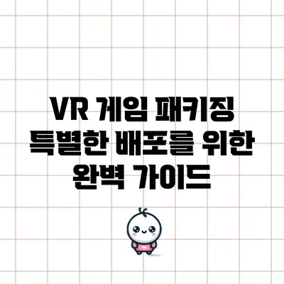 VR 게임 패키징: 특별한 배포를 위한 완벽 가이드