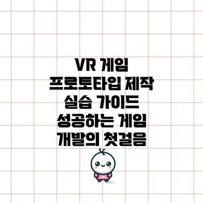 VR 게임 프로토타입 제작 실습 가이드: 성공하는 게임 개발의 첫걸음