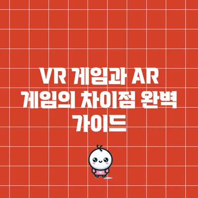 VR 게임과 AR 게임의 차이점 완벽 가이드