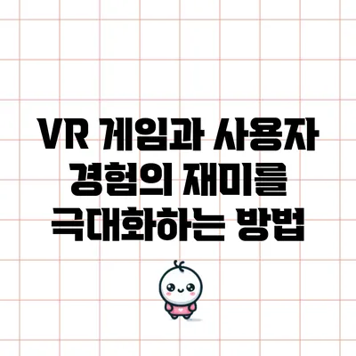 VR 게임과 사용자 경험의 재미를 극대화하는 방법