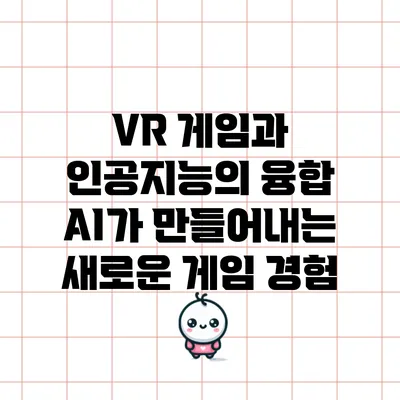 VR 게임과 인공지능의 융합: AI가 만들어내는 새로운 게임 경험