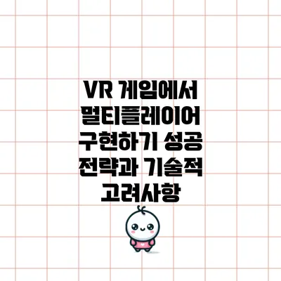 VR 게임에서 멀티플레이어 구현하기: 성공 전략과 기술적 고려사항