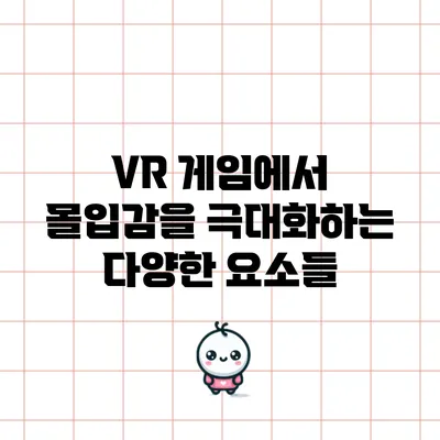 VR 게임에서 몰입감을 극대화하는 다양한 요소들