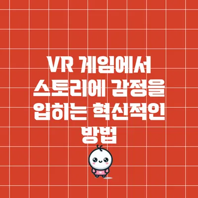 VR 게임에서 스토리에 감정을 입히는 혁신적인 방법