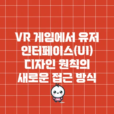 VR 게임에서 유저 인터페이스(UI) 디자인 원칙의 새로운 접근 방식