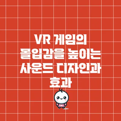 VR 게임의 몰입감을 높이는 사운드 디자인과 효과