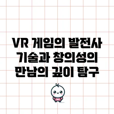 VR 게임의 발전사: 기술과 창의성의 만남의 깊이 탐구