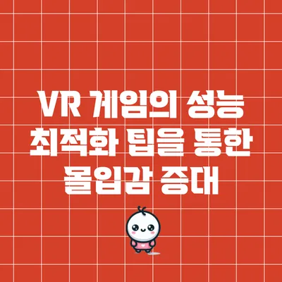 VR 게임의 성능 최적화 팁을 통한 몰입감 증대