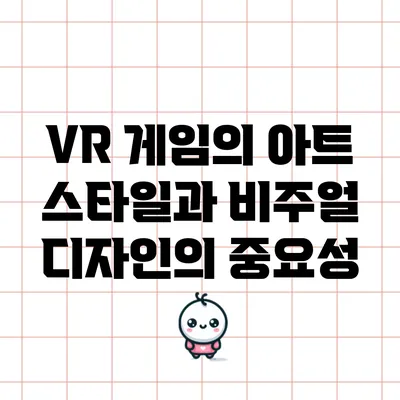 VR 게임의 아트 스타일과 비주얼 디자인의 중요성