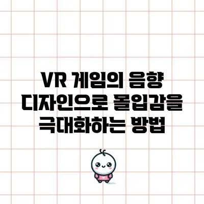 VR 게임의 음향 디자인으로 몰입감을 극대화하는 방법