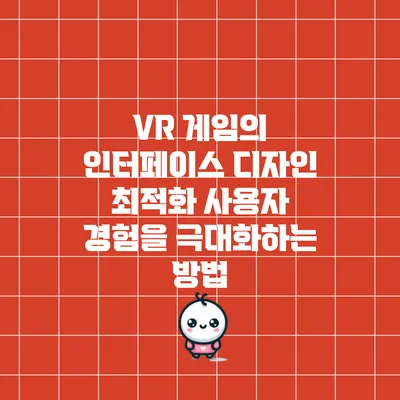VR 게임의 인터페이스 디자인 최적화: 사용자 경험을 극대화하는 방법