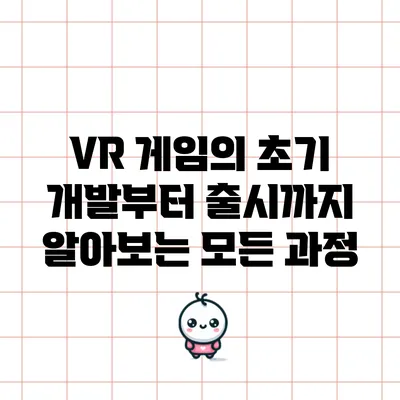 VR 게임의 초기 개발부터 출시까지 알아보는 모든 과정