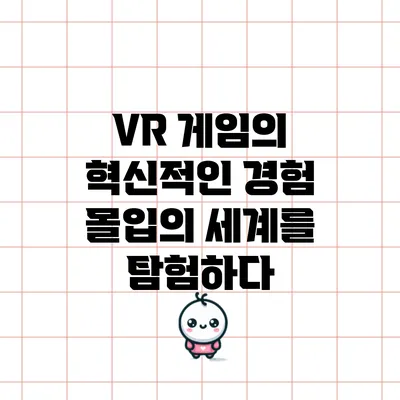 VR 게임의 혁신적인 경험: 몰입의 세계를 탐험하다