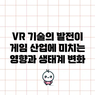 VR 기술의 발전이 게임 산업에 미치는 영향과 생태계 변화