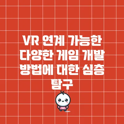 VR 연계 가능한 다양한 게임 개발 방법에 대한 심층 탐구