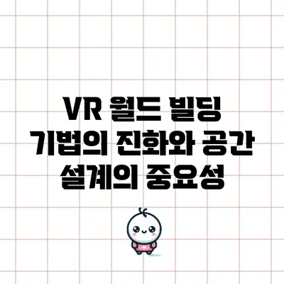 VR 월드 빌딩 기법의 진화와 공간 설계의 중요성