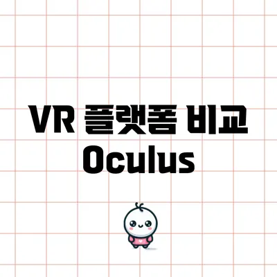 VR 플랫폼 비교: Oculus