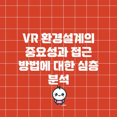 VR 환경설계의 중요성과 접근 방법에 대한 심층 분석