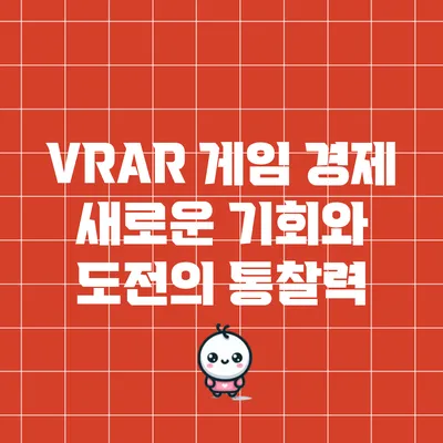 VR/AR 게임 경제: 새로운 기회와 도전의 통찰력